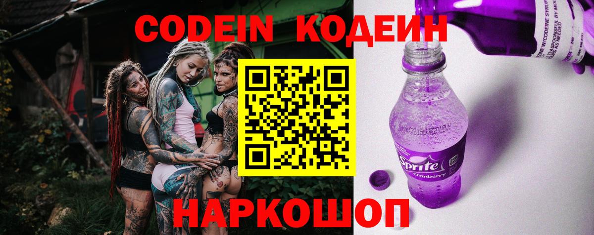 Кодеиновый сироп Lean Purple Drank  Кодеин напиток Lean (лин)  Вход с VPN  Дмитров 